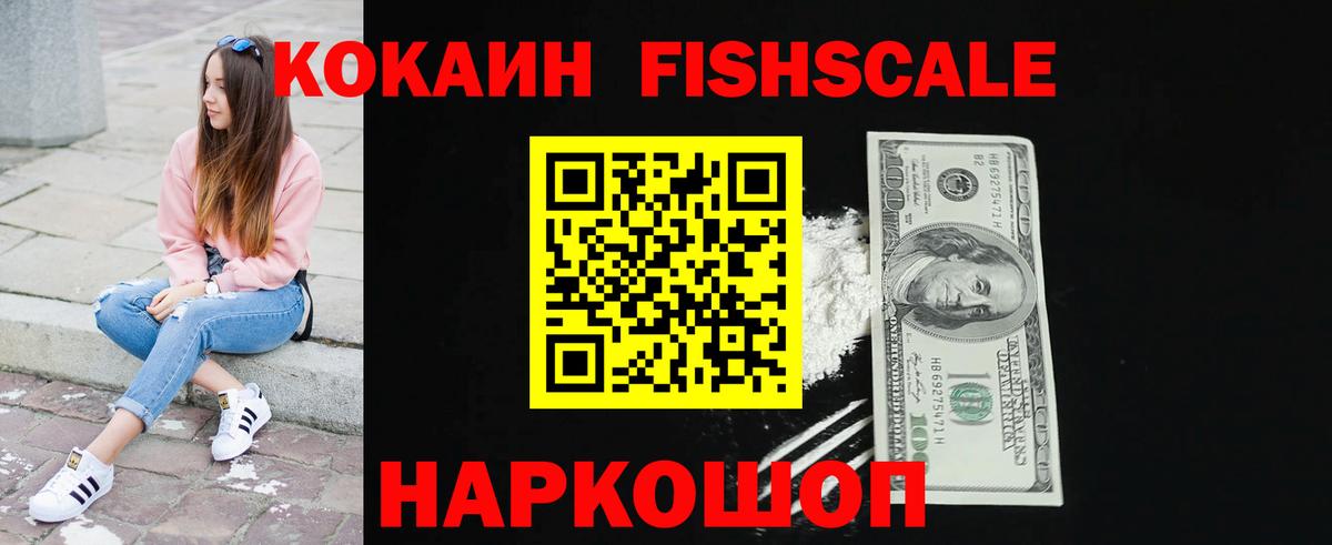 Кокаин FishScale  Вход с VPN  COCAIN 98%  Брянск 