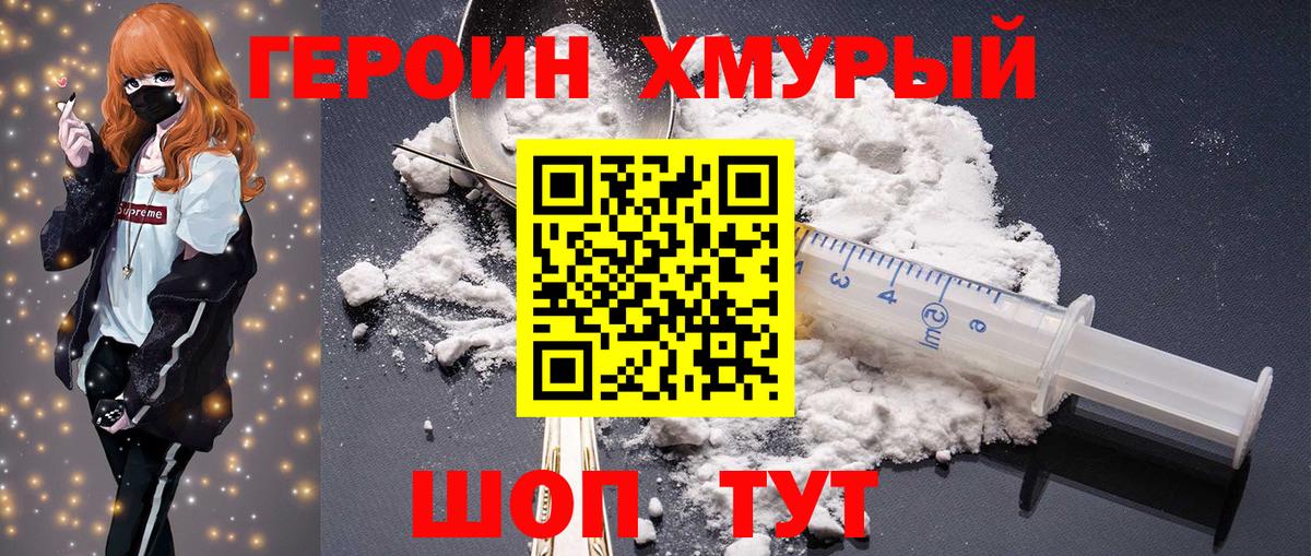 ГЕРОИН хмурый Брянск